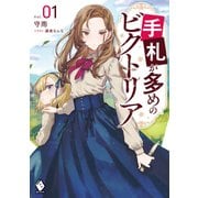 手札が多めのビクトリア 1（KADOKAWA） [電子書籍]
