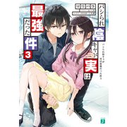 パシられ陰キャが実は最強だった件3【電子特典付き】（KADOKAWA） [電子書籍]
