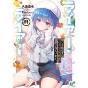 ライアー・ライアー11 嘘つき転校生はクリスマスの悪魔に溺愛されています。【電子特典付き】（KADOKAWA） [電子書籍]