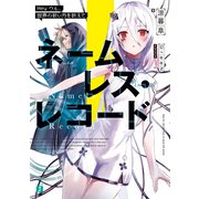 ネームレス・レコード Hey ウル、世界の救い方を教えて【電子特典付き】（KADOKAWA） [電子書籍]