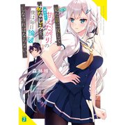 見た目に反して（僕だけに）甘えたがりの幼なじみを、僕は毎日論破しなければならない。【電子特典付き】（KADOKAWA） [電子書籍]