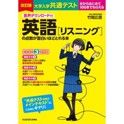 ヨドバシ.com - 音声ダウンロード付 改訂版 大学入学共通テスト 英語（リスニング）の点数が面白いほどとれる本（KADOKAWA） [電子書籍]  通販【全品無料配達】