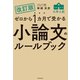 改訂版 ゼロから1カ月で受かる 大学入試 小論文のルールブック（KADOKAWA） [電子書籍]