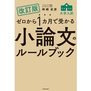 改訂版 ゼロから1カ月で受かる 大学入試 小論文のルールブック（KADOKAWA） [電子書籍]