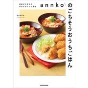 annkoのごちそうおうちごはん 食卓がにぎわうおかずのレシピ手帖（KADOKAWA） [電子書籍]