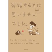 結婚するとは思いませんでした。（KADOKAWA） [電子書籍]