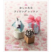 新装版 おしゃれなラッピング レッスン（学研） [電子書籍]