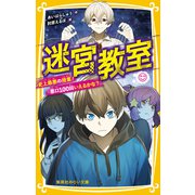 迷宮教室 史上最悪の授業！「悪口100回いえるかな？」（集英社） [電子書籍]