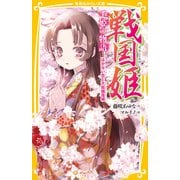 戦国姫 千姫の物語 はかない恋と大坂城落城（集英社） [電子書籍]
