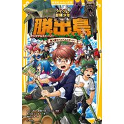 アイ・アム・冒険少年 脱出島 オリジナルストーリー 無人島サバイバルスタート！（集英社） [電子書籍]