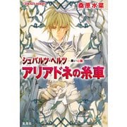 シュバルツ・ヘルツ ―黒い心臓― 3 アリアドネの糸車（集英社） [電子書籍]