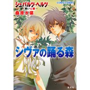 シュバルツ・ヘルツ ―黒い心臓― 4 シヴァの踊る森（集英社） [電子書籍]