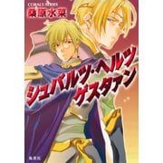 シュバルツ・ヘルツ ゲスタァン 1（集英社） [電子書籍]