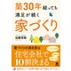 築30年経っても満足が続く家づくり（クロスメディア・パブリッシング） [電子書籍]