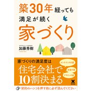 築30年経っても満足が続く家づくり（クロスメディア・パブリッシング） [電子書籍]