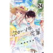 次はいいよね、先輩【マイクロ】 24（小学館） [電子書籍]
