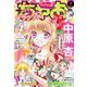 ちゃおデラックス 2022年9月号（2022年7月20日発売）（小学館） [電子書籍]