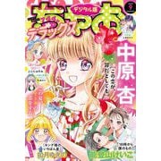 ちゃおデラックス 2022年9月号（2022年7月20日発売）（小学館） [電子書籍]