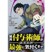 雑用付与術師が自分の最強に気付くまで（コミック） 分冊版 ： 7（双葉社） [電子書籍]