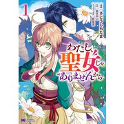 わたし、聖女じゃありませんから（コミック） 分冊版 ： 12（双葉社） [電子書籍]