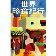 世界珍食紀行（文藝春秋） [電子書籍]
