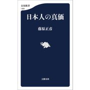 日本人の真価（文藝春秋） [電子書籍]