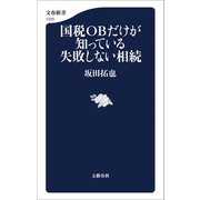 国税OBだけが知っている失敗しない相続（文藝春秋） [電子書籍]