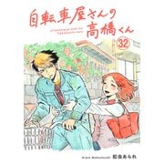 自転車屋さんの高橋くん 分冊版（32）（リイド社） [電子書籍]
