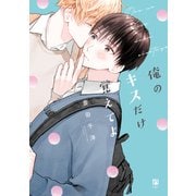 俺のキスだけ覚えてよ【電子限定かきおろし付】（リブレ） [電子書籍]