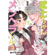 武士ちゃんとメンヘラくん 1【電子限定かきおろし付】（リブレ） [電子書籍]