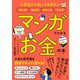 マンガでわかるお金の本～小学生から知っておきたい使い方 貯め方 増やし方 守り方（大和書房） [電子書籍]