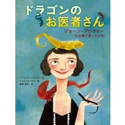 ドラゴンのお医者さん ジョーン・プロクター は虫類を愛した女性（岩崎書店） [電子書籍]