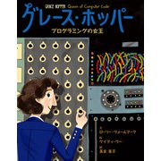 グレース・ホッパー プログラミングの女王（岩崎書店） [電子書籍]