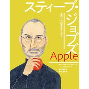 アップル スティーブ・ジョブズ（岩崎書店） [電子書籍]