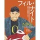 ナイキ フィル・ナイト（岩崎書店） [電子書籍]