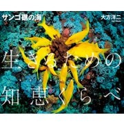 サンゴ礁の海 生きるための知恵くらべ（岩崎書店） [電子書籍]