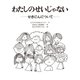 わたしのせいじゃない 〈大型版〉-せきにんについて（岩崎書店） [電子書籍]