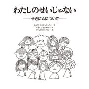 わたしのせいじゃない 〈大型版〉-せきにんについて（岩崎書店） [電子書籍]