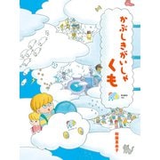 かぶしきがいしゃ くも（岩崎書店） [電子書籍]