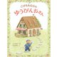 こけももむらのゆうびんやさん（岩崎書店） [電子書籍]