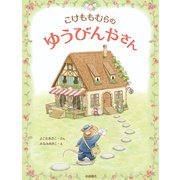 こけももむらのゆうびんやさん（岩崎書店） [電子書籍]
