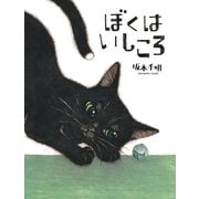 ぼくは いしころ（岩崎書店） [電子書籍]