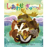 しあわせ ぎゅ～～っ！（岩崎書店） [電子書籍]