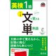 英検1級 文で覚える単熟語 4訂版（音声DL付）（旺文社） [電子書籍]