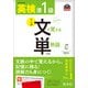 英検準1級 文で覚える単熟語 4訂版（音声DL付）（旺文社） [電子書籍]