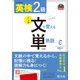 英検2級 文で覚える単熟語 4訂版（音声DL付）（旺文社） [電子書籍]