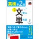 英検準2級 文で覚える単熟語 4訂版（音声DL付）（旺文社） [電子書籍]