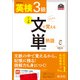 英検3級 文で覚える単熟語 4訂版（音声DL付）（旺文社） [電子書籍]