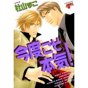 今度こそ本気！（ジュネット） [電子書籍]