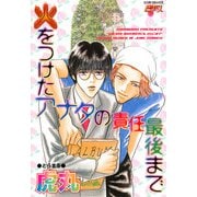 火をつけたアナタの責任最後まで（ジュネット） [電子書籍]